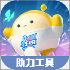 蛋仔派对助力软件安卓免费版