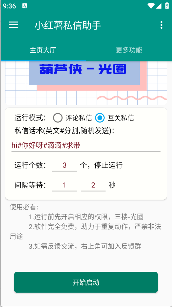 红薯私信助手官方版图2