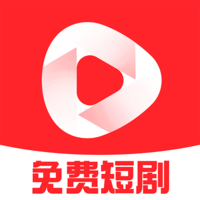 红火短剧安卓免费版