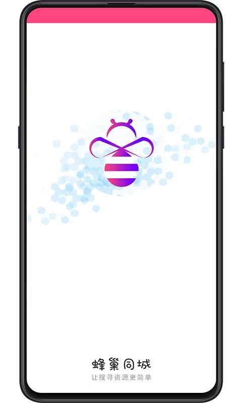 蜂巢同城手机正版图3