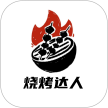 烤吧达人官方版