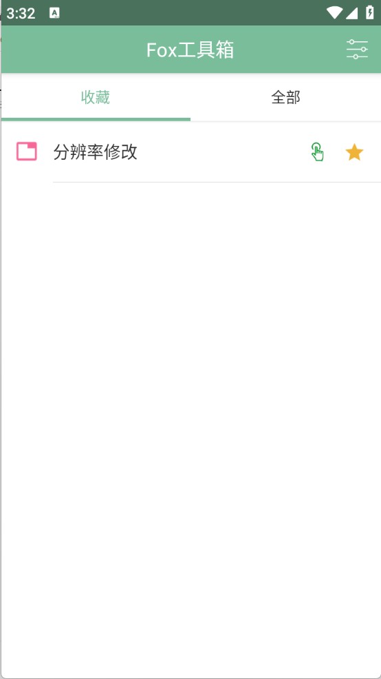 Fox工具箱免root版图3