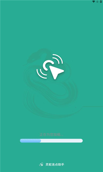 灵蛇连点助手手机免费版图1