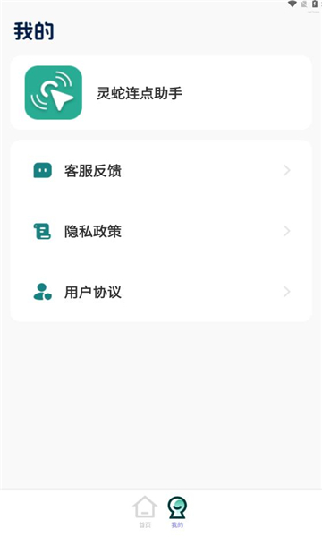 灵蛇连点助手手机免费版图2