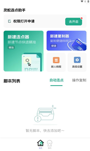 灵蛇连点助手手机免费版图3