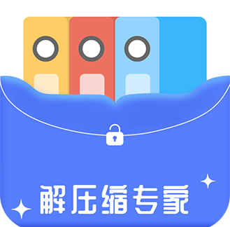 解压缩专家手机最新版