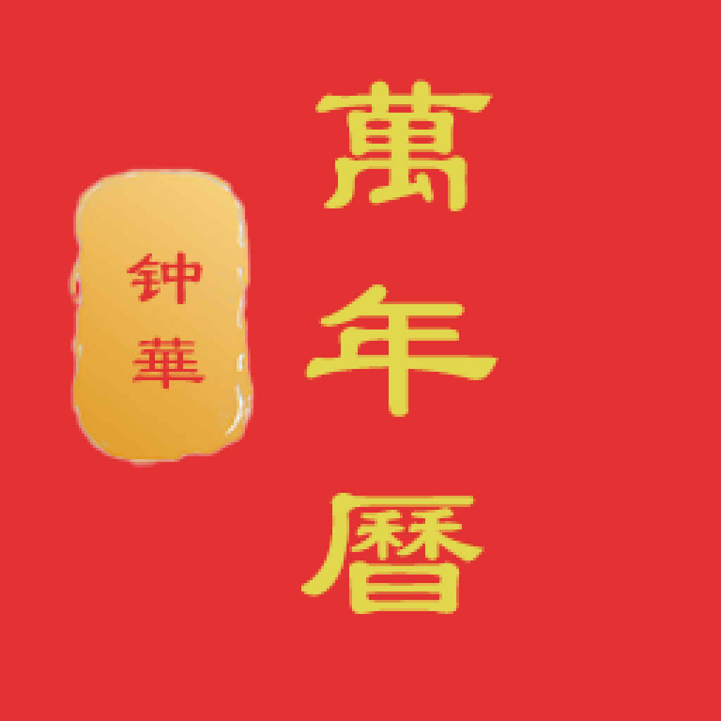 钟华万年历最新免费版