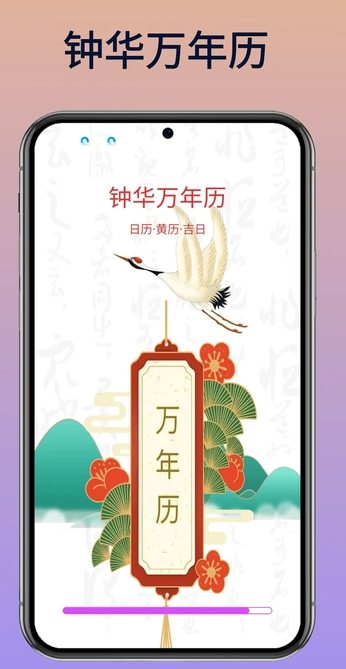 钟华万年历最新免费版图4