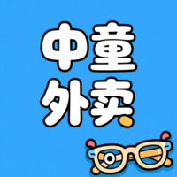 中童外卖手机免费版