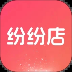 纷纷店官方最新版