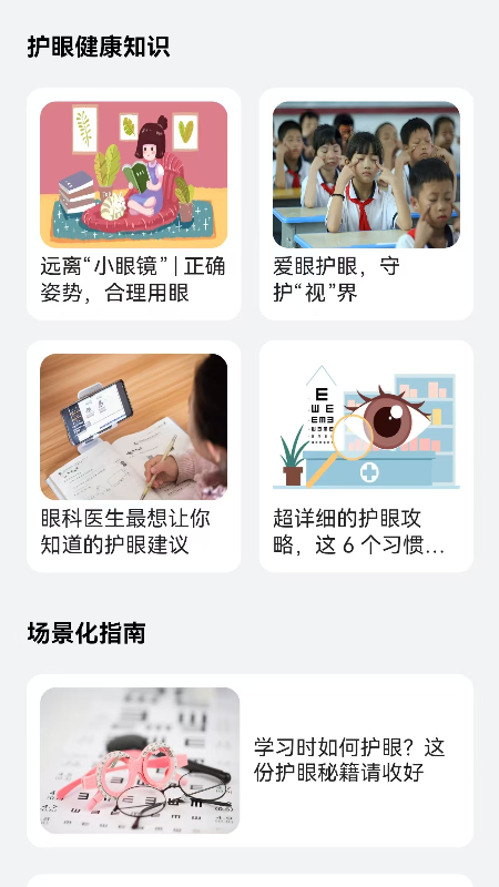 睛彩呵护助手