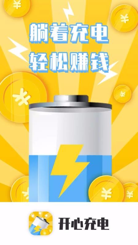 开心充电手机版图1