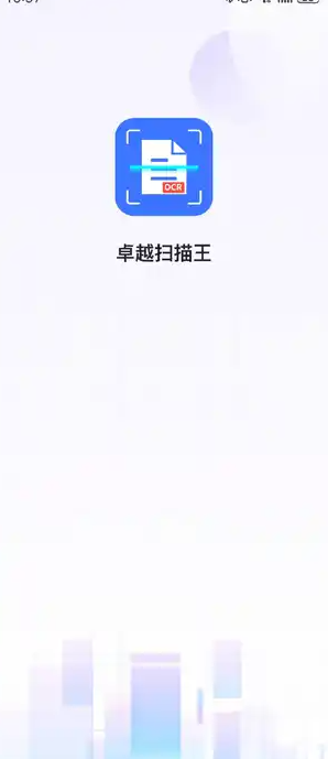 卓越扫描王免费版图2