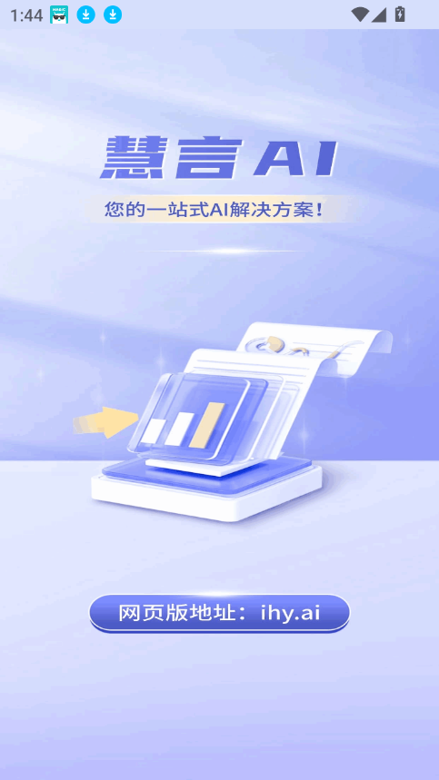 慧言ai免费原版图3