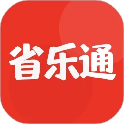 省乐通通用版