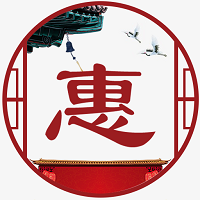 惠汉唐官方正版