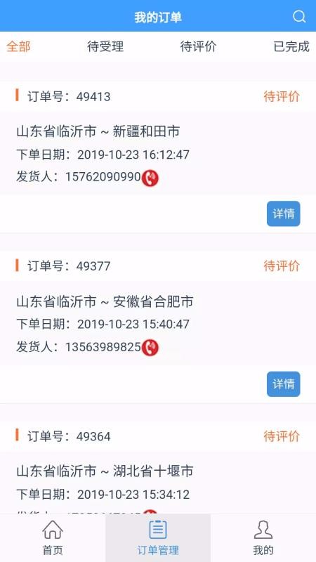 56城物流端手机版图3