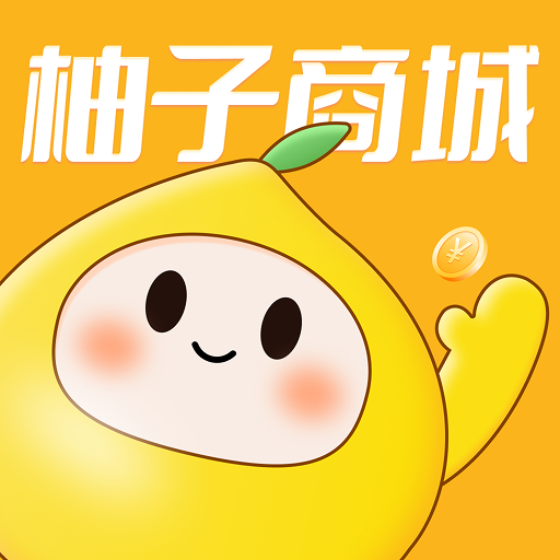 柚子商城手机正版