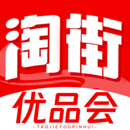 淘街优品会最新版
