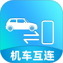 手车互联iCar最新版