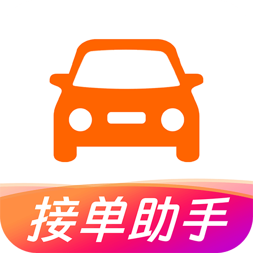 打车接单助手官方最新版
