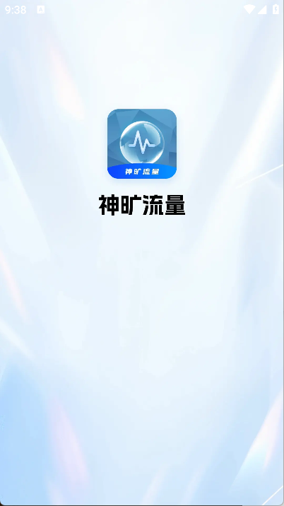 神旷流量安卓官方版图4