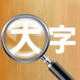 快速放大字体免费版