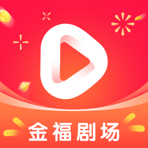 金福剧场安卓官方版
