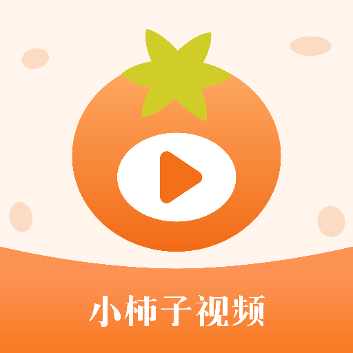 小柿子视频播放器官方正版