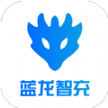 蓝龙智充安卓直装版