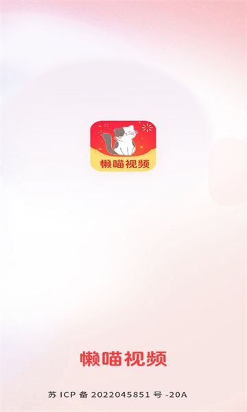 懒喵视频官方正版图2