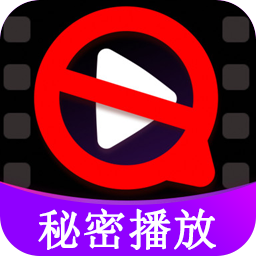 秘密看片播放器安卓官方版