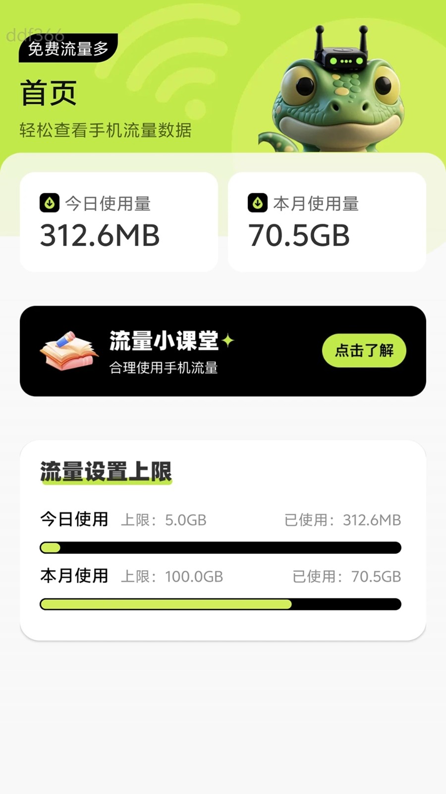 流量多手机版图3