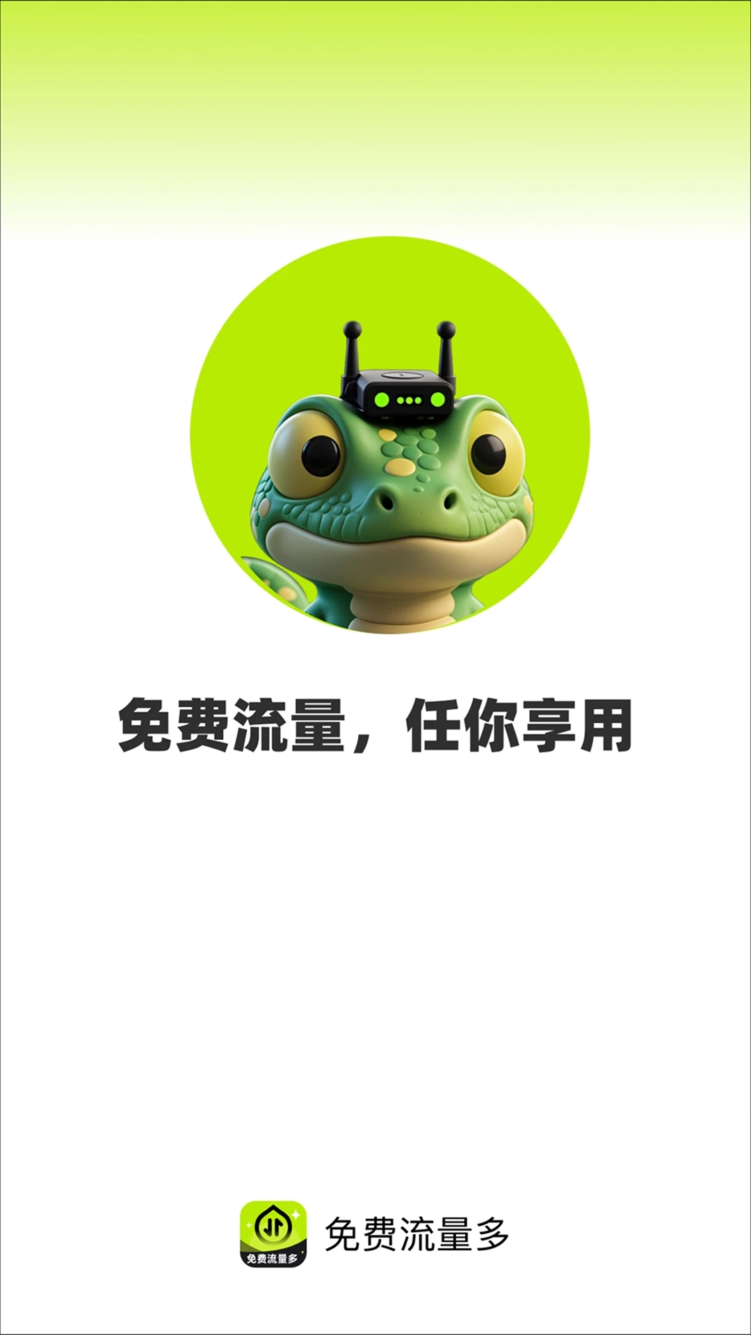 流量多手机版图4