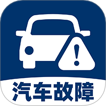 汽车故障查询通用版