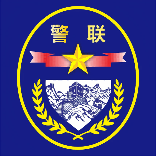 警联防控免费版