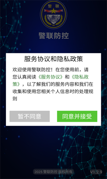 警联防控免费版图2