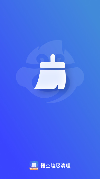 悟空垃圾清理通用版图1