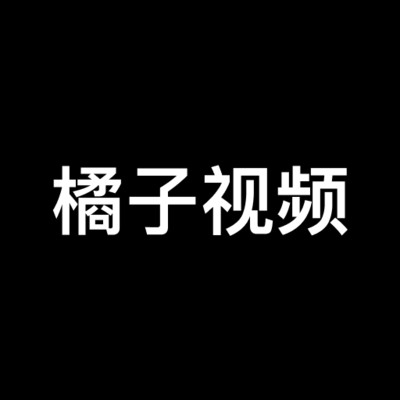 橘子视频助手免费原版