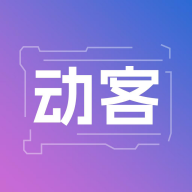 动客正版