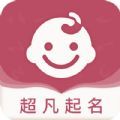 超凡宝宝起名取名通用版