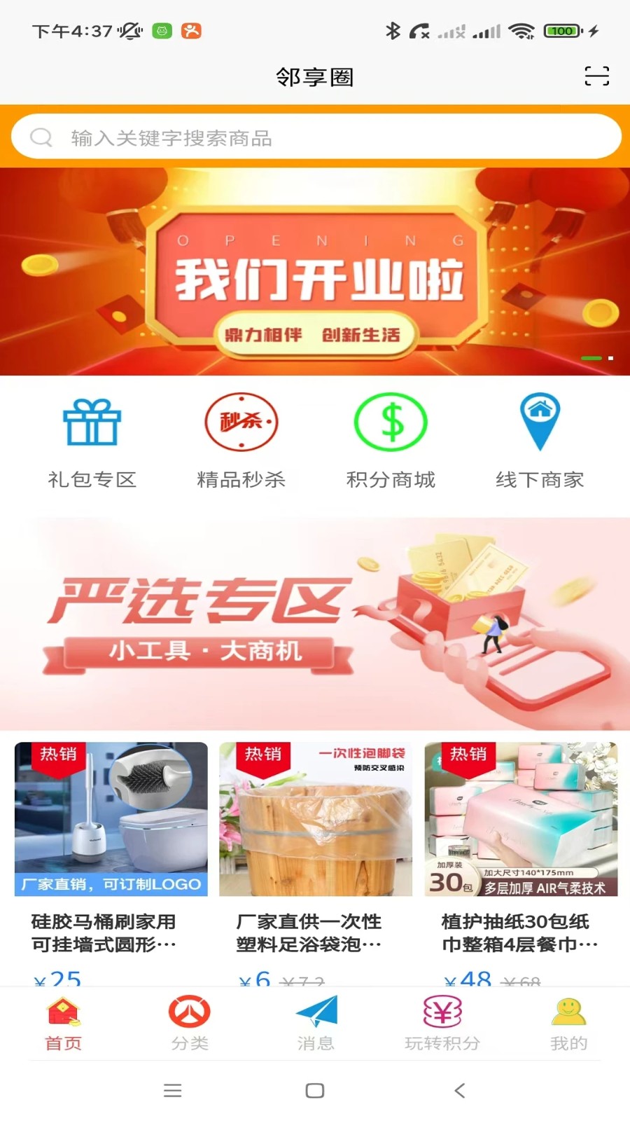邻享圈官方最新版图4