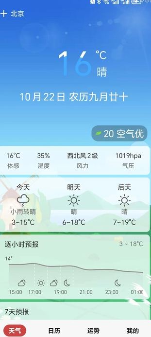 准点天气通通用版图1