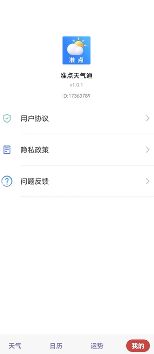 准点天气通通用版图2