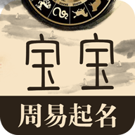 周易宝宝起名安卓官方版