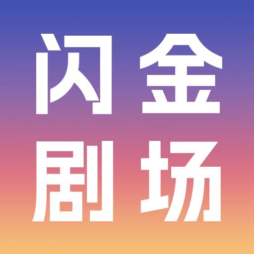 闪金剧场手机免费版 v1.0.0
