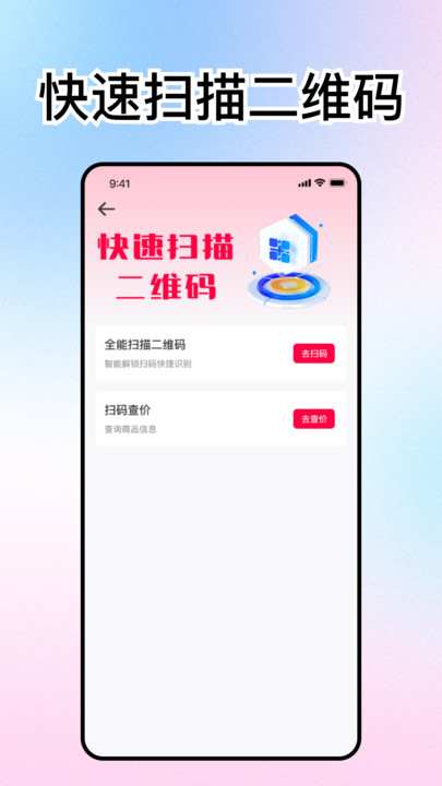扫扫二维码pro