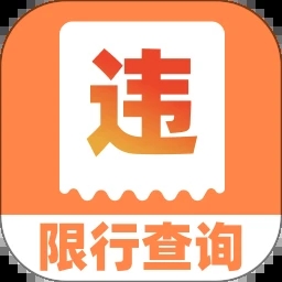 交通汽车违章通手机免费版