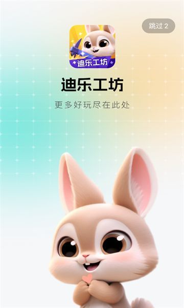 迪乐工坊无广告版图3