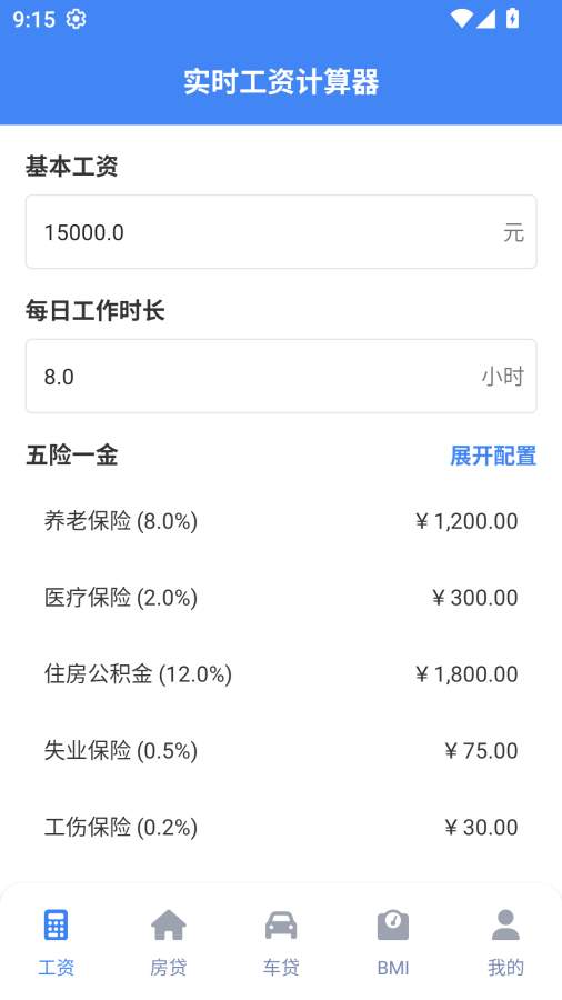 实时工资计算器免费版图1